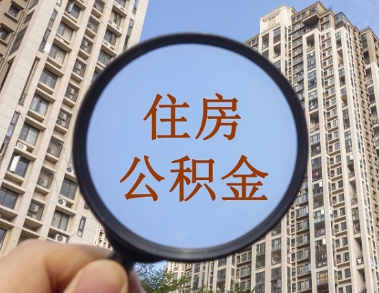 句容住房公积金为什么封存（公积金为啥是封存）